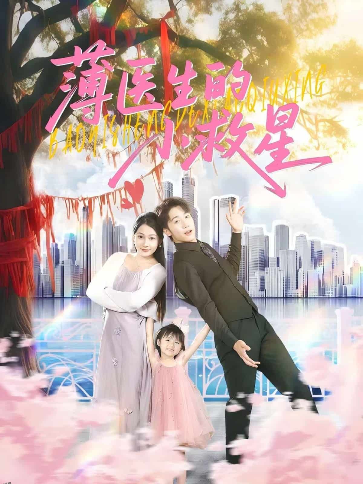 薄医生的小救星 海报