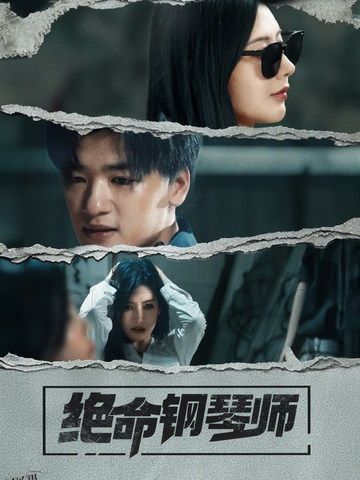 绝命钢琴师 高清海报