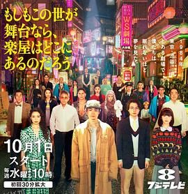 如果这个世界是一座舞台，后台究竟在哪里 海报