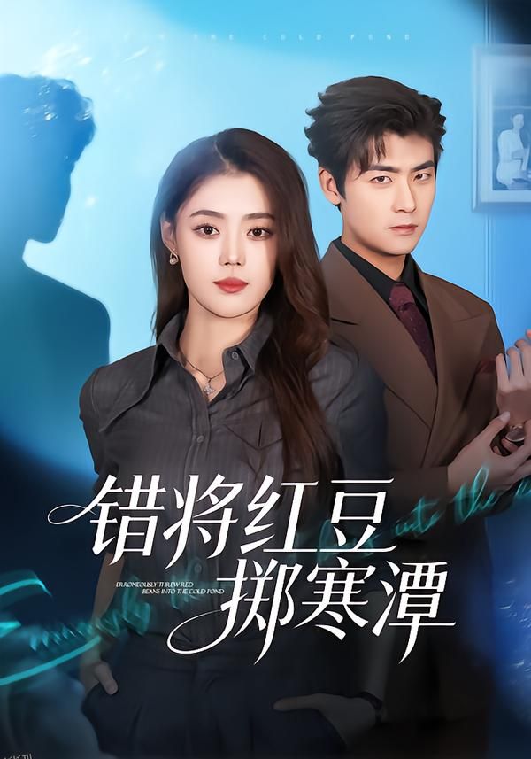 错将红豆掷寒潭 海报
