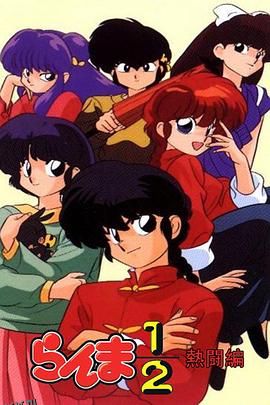 乱马1/2 热斗篇国语 高清海报