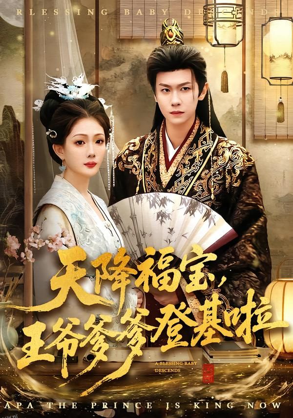 天降福宝，王爷爹爹登基啦 海报