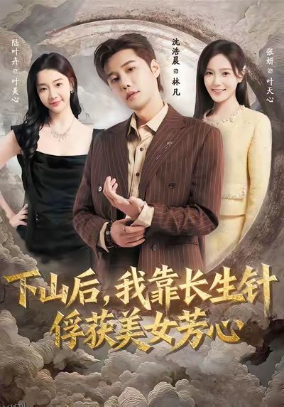 下山后，我靠长生针俘获美女芳心 海报