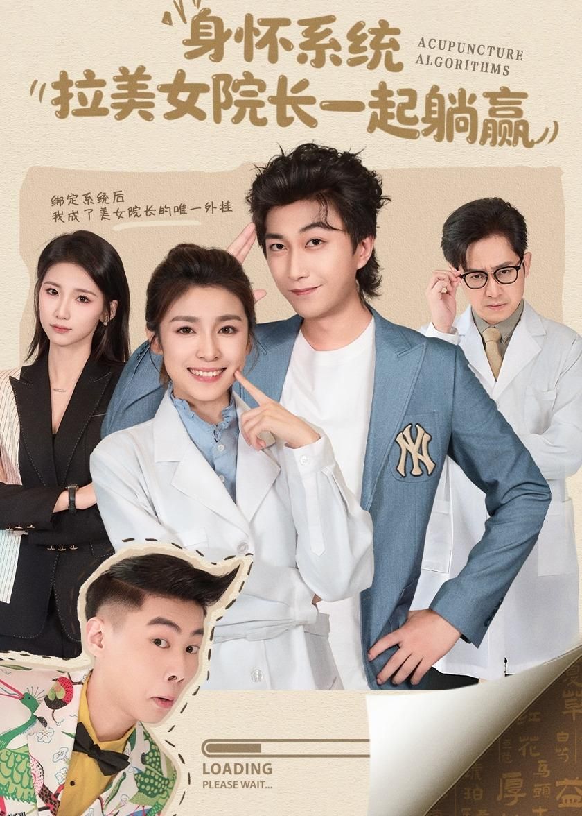 身怀系统，拉美女院长一起躺赢 海报