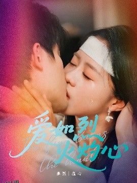 爱如烈火灼心 海报
