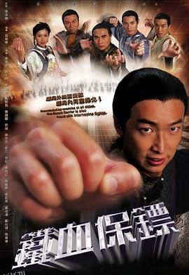 铁血保镖国语 海报