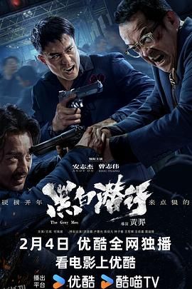 黑白潜行[电影解说] 高清海报