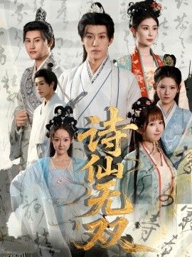 诗仙无双 海报
