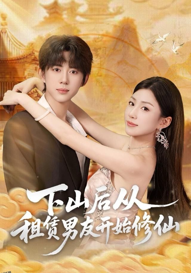 下山后从租赁男友开始修仙 海报