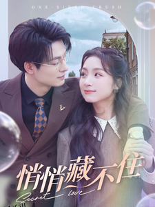 悄悄藏不住 高清海报