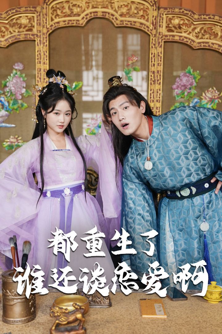 都重生了谁还谈恋爱啊 海报