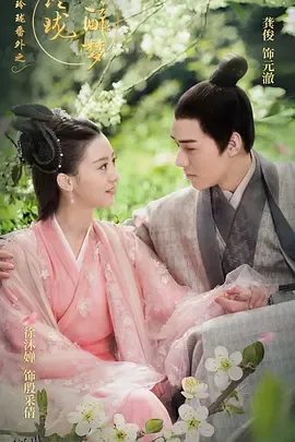 醉玲珑番外之玲珑醉梦 海报