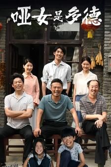 哑女是多德 海报