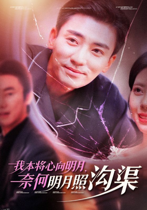 我本将心向明月奈何明月照沟渠 高清海报