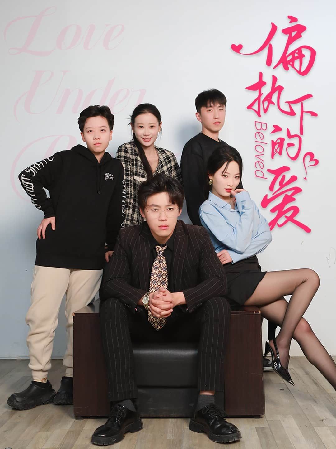 偏执下的爱 海报