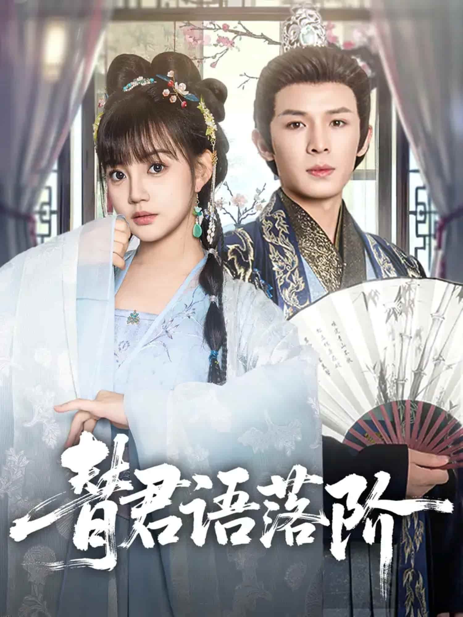 替君语落阶 海报