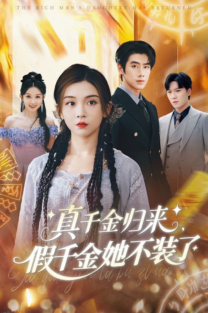 真千金归来假千金她不装了 海报