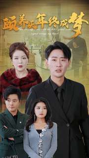 颐养千年终成梦 海报