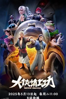 大侠请上功 海报