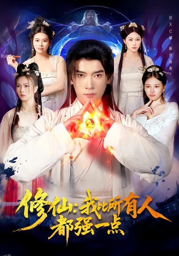 修仙我比所有人都强一点 海报