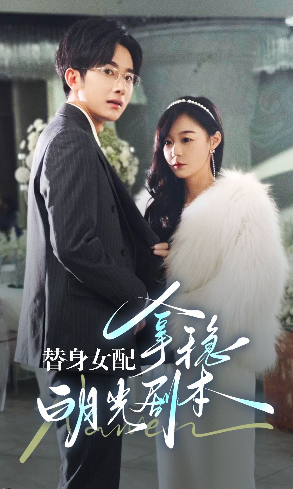 替身女配拿稳白月光剧本 海报