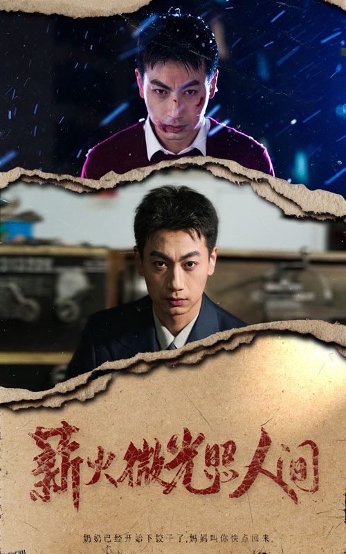 薪火微光照人间 海报