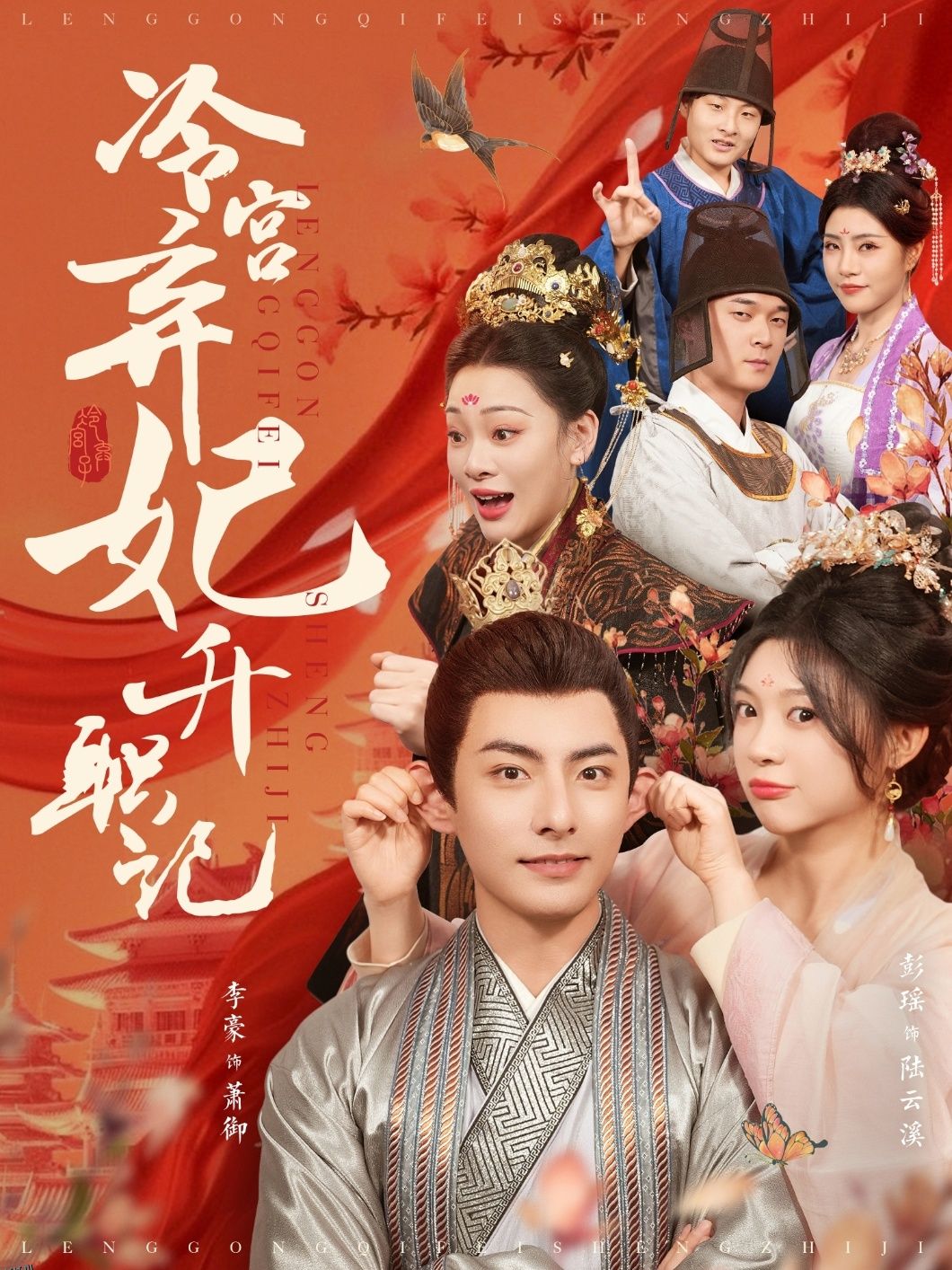 冷宫弃妃升职记 海报