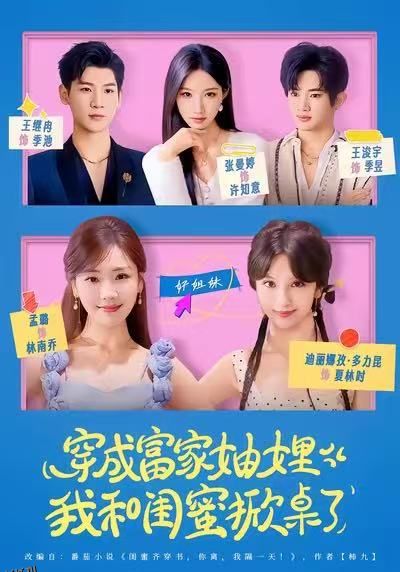穿成富家妯娌，我和闺蜜掀桌了 海报
