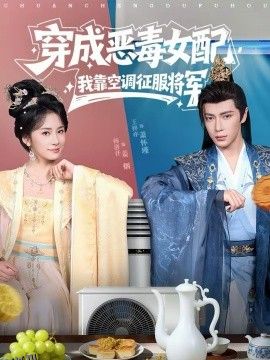 穿成恶毒女配，我靠空调征服将军 海报