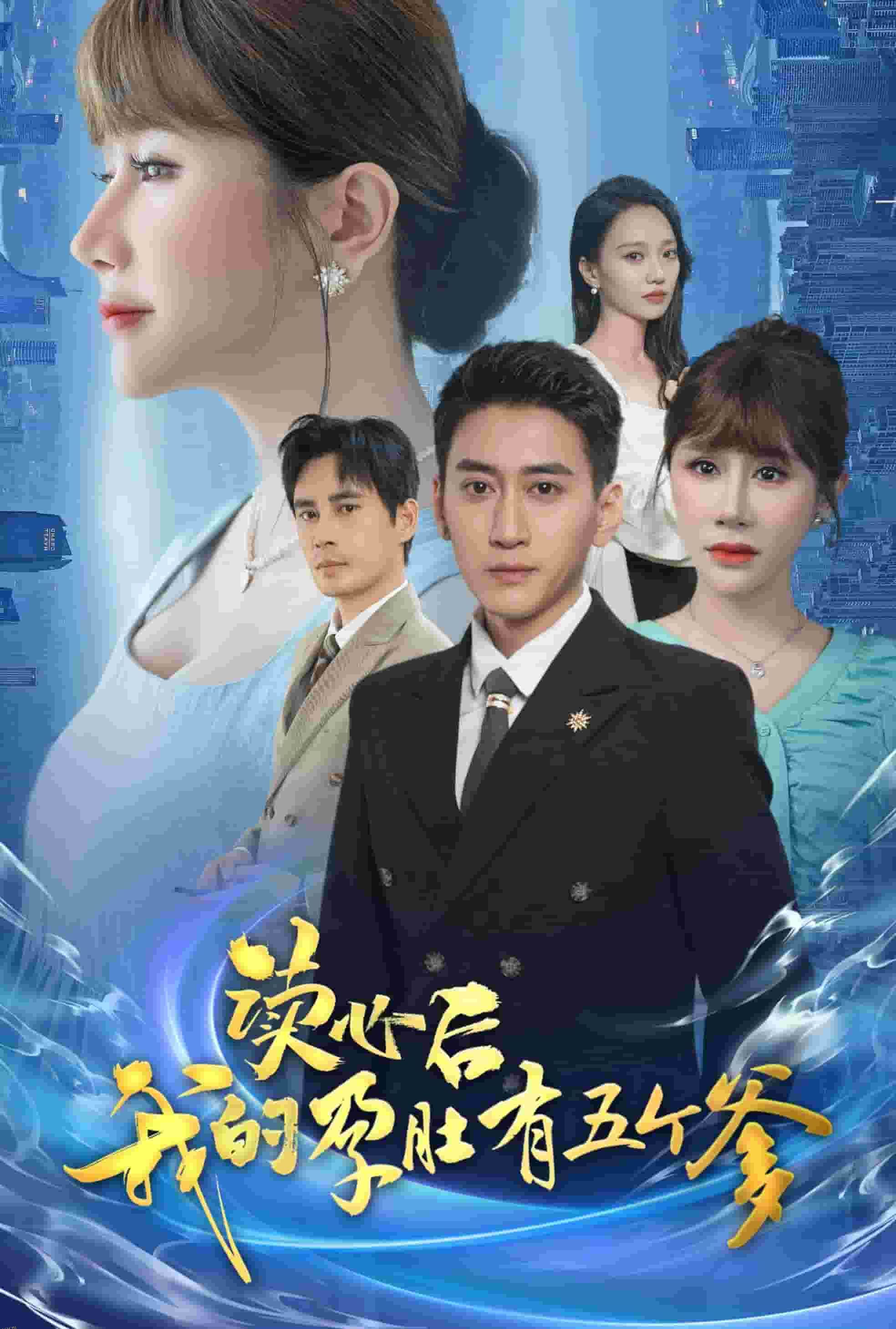 读心后我的孕肚有五个爹 海报