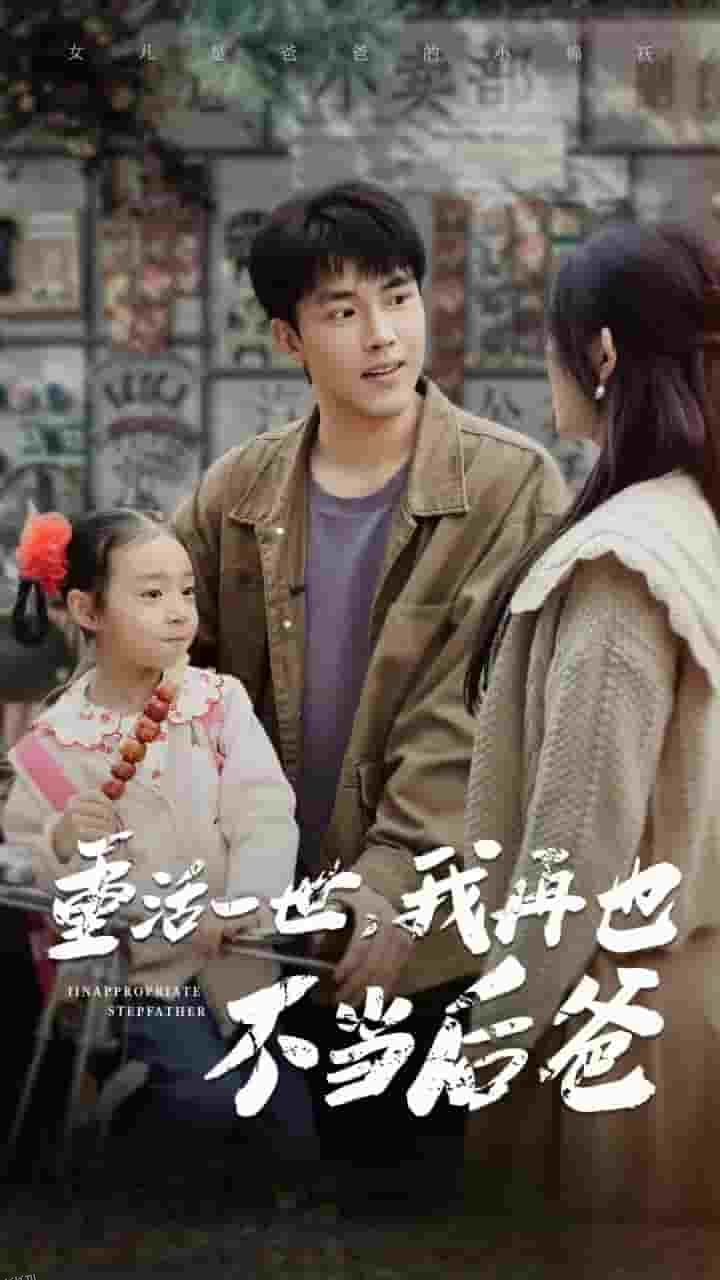 重活一世，我再也不当后爸 海报