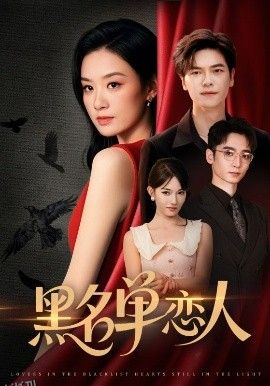 黑名单恋人 海报