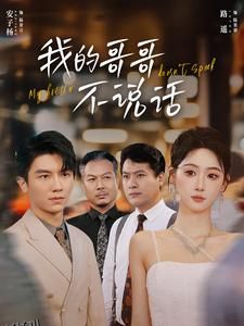 我的哥哥不说话 海报