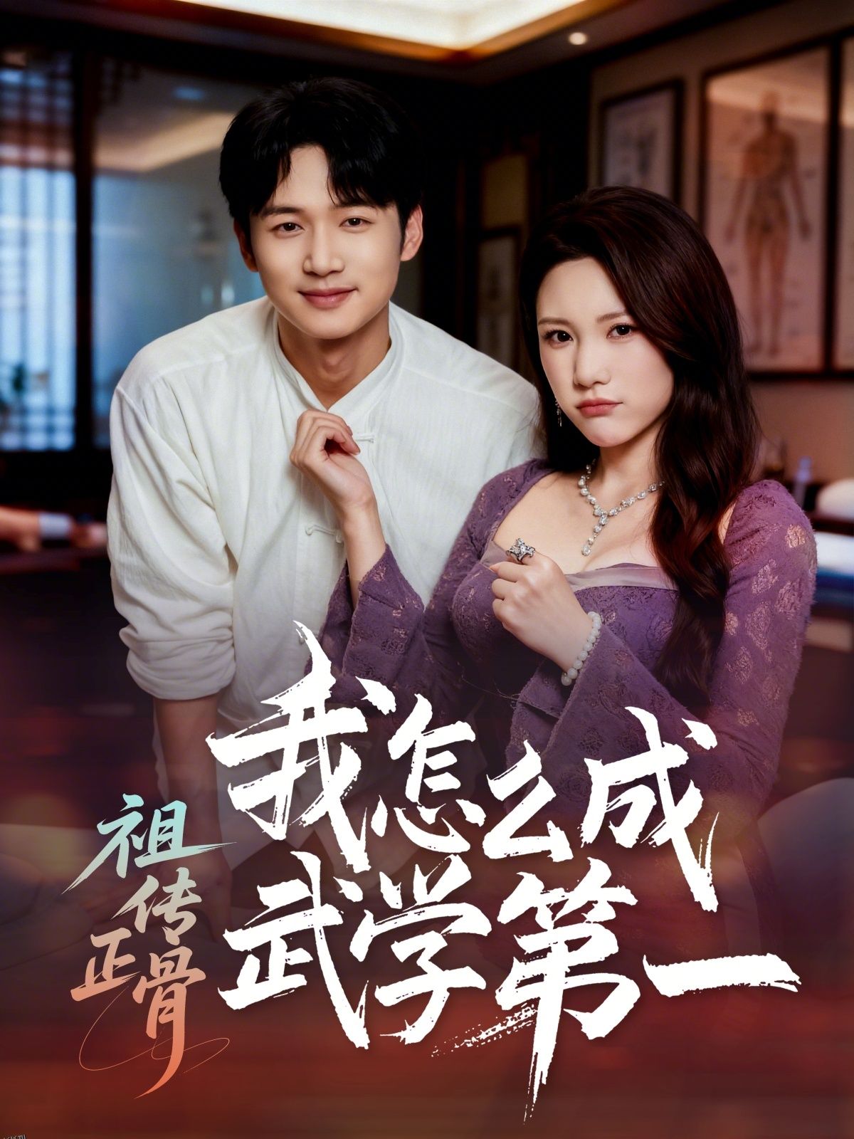 祖传正骨我怎么成武学第一 海报