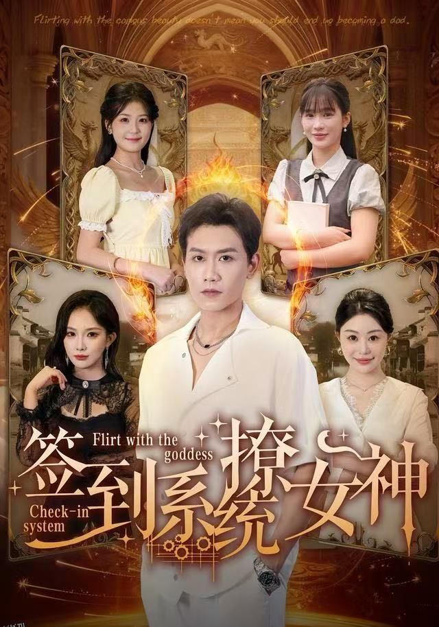 签到系统撩女神 海报