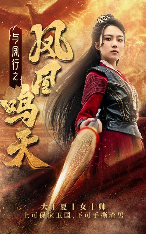 与凤行之凤凰鸣天 海报