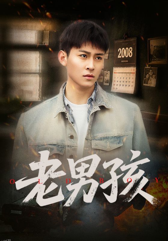 老男孩（短剧版） 海报