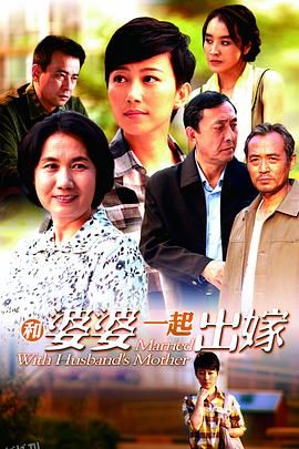 和婆婆一起出嫁 海报