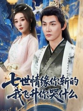 七世情缘你斩的我飞升你哭什么 海报