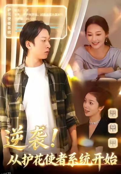 逆袭从护花使者系统开始 海报