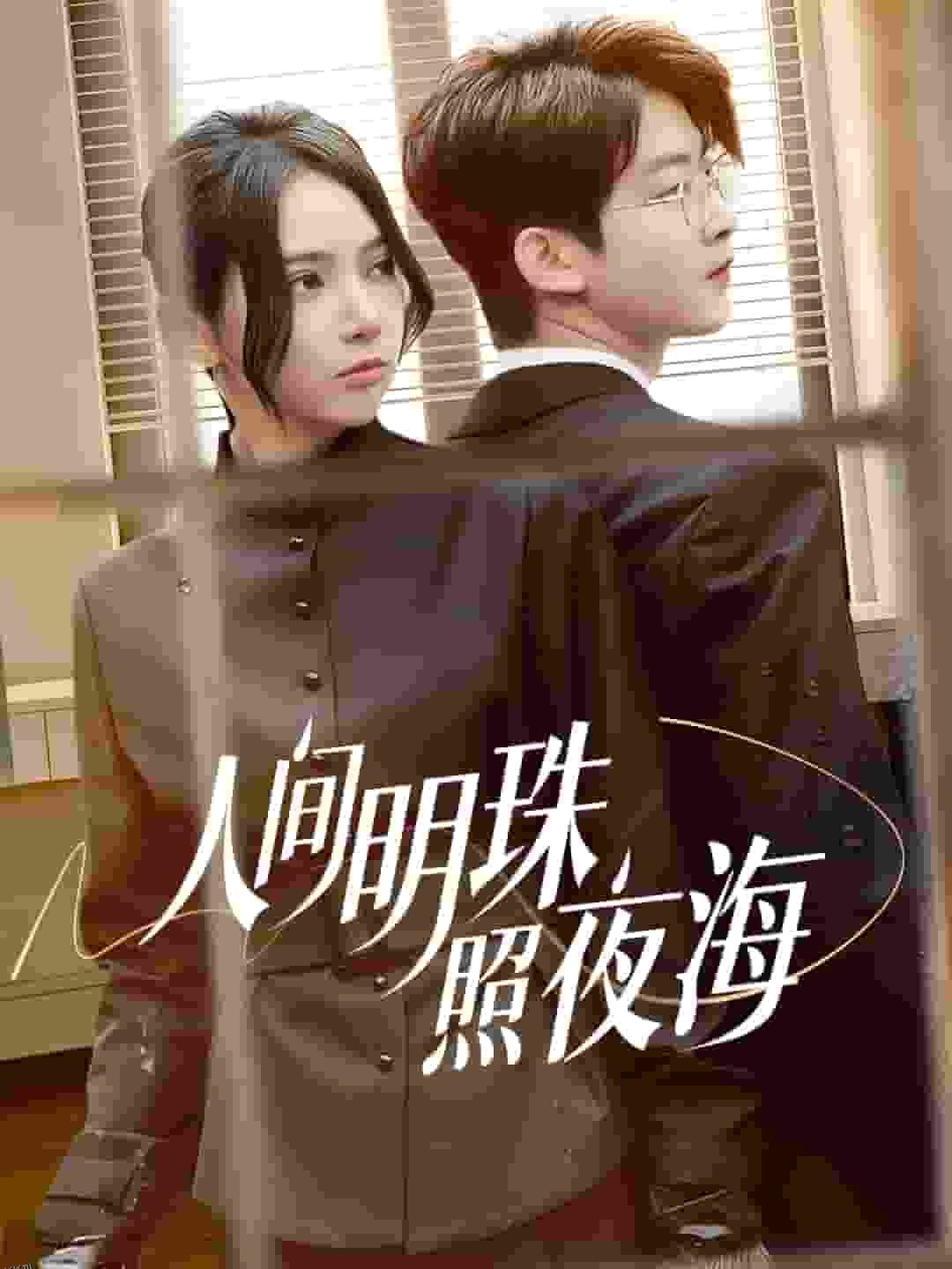 人间明珠照夜海 海报