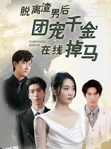 脱离渣男后团宠千金在线掉马 海报
