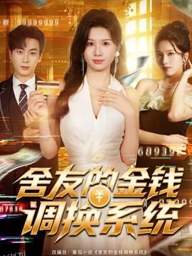 舍友的金钱调换系统 海报