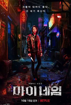 我的名字[电影解说] 海报