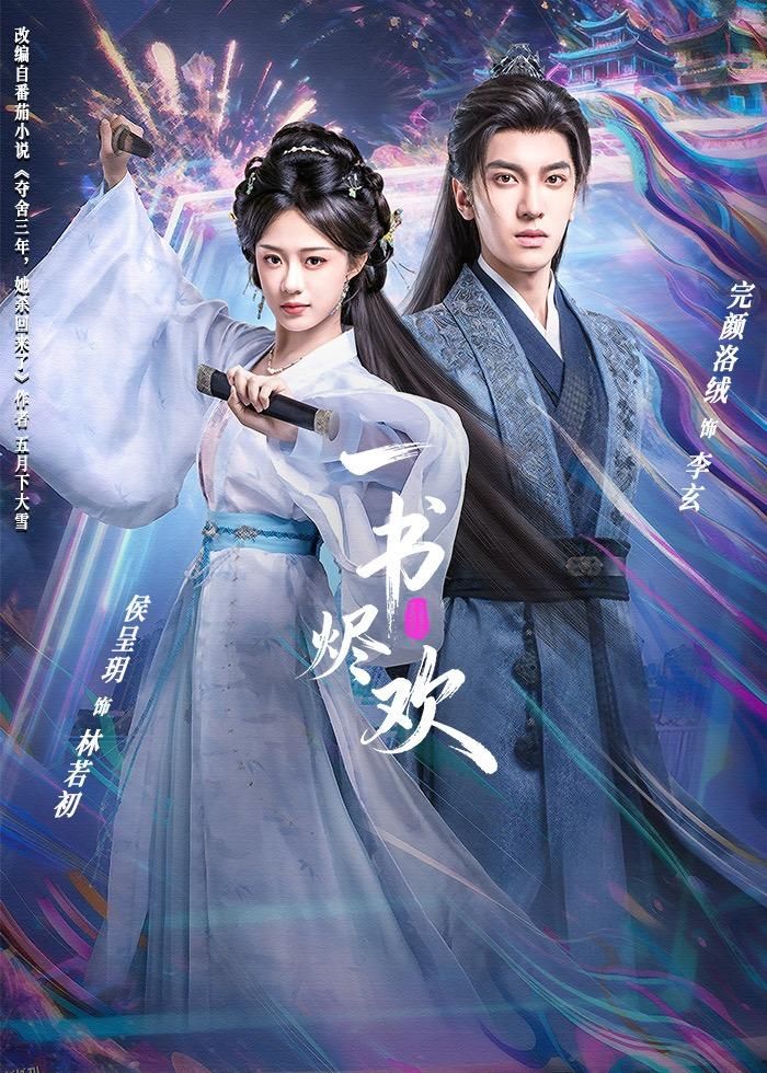 一书烬欢 海报