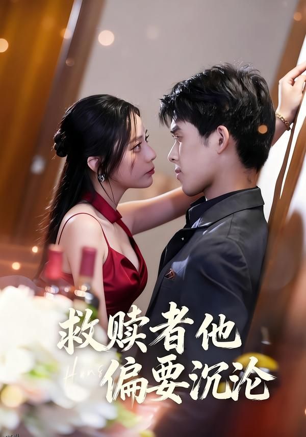 救赎者他偏要沉沦 海报