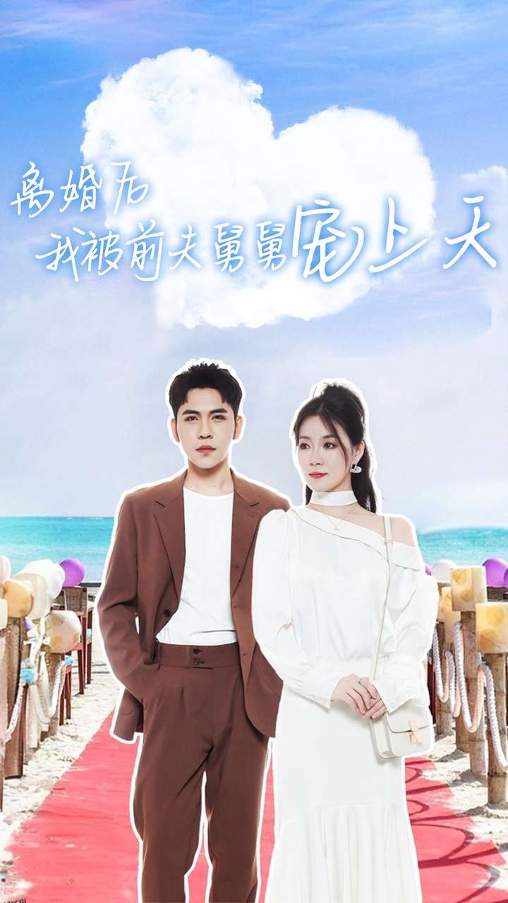 离婚后我被前夫舅舅宠上天 海报