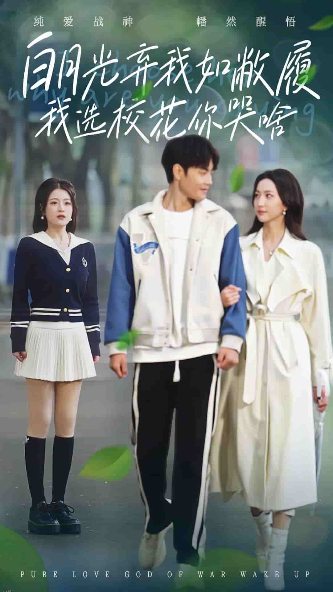 白月光弃我如敝履我选校花你哭啥 海报