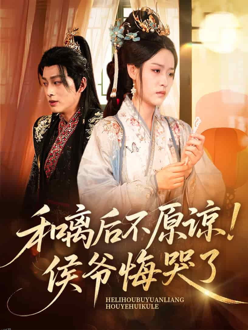 和离后不原谅侯爷悔哭了 海报