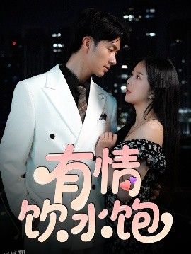有情饮水饱 海报